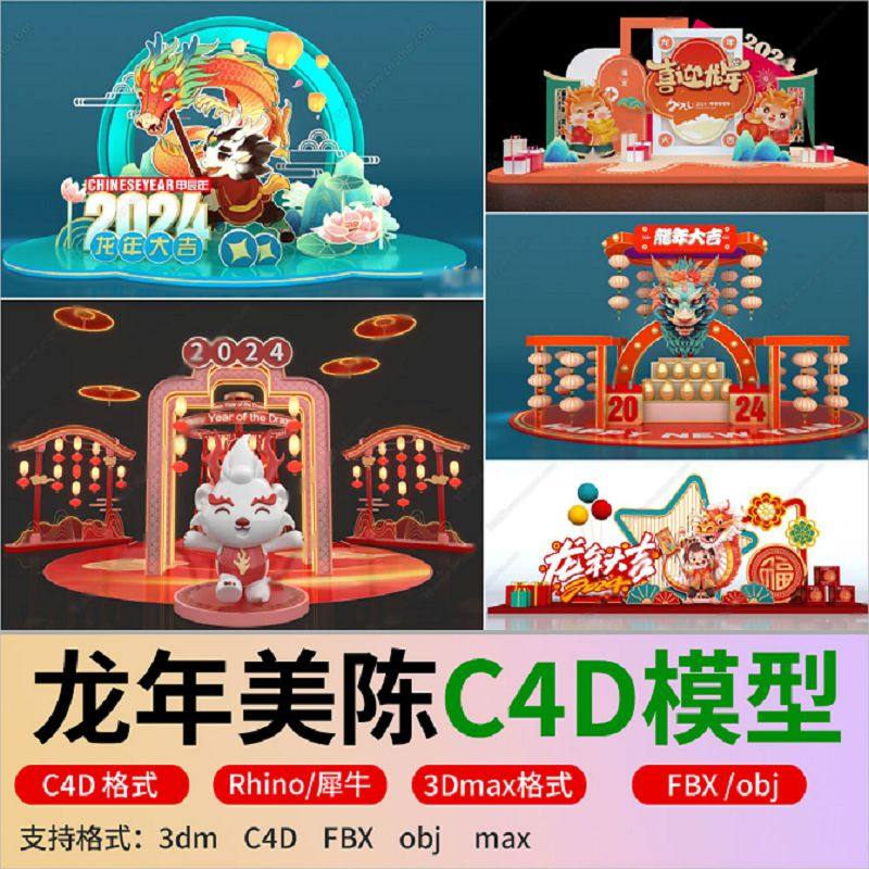 C4D模型2024新年春节龙年美陈rhino犀牛3DmaxFBXOBJ格式素材库