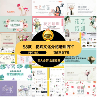 58款花店技能培训PPTPPT格式成品素材插花培训文化课件花卉花艺