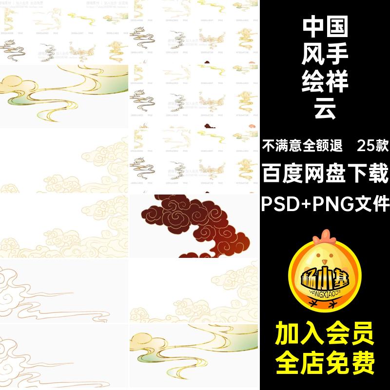 中国风手绘祥云png元素海报插画25款线描PSD古典潮卡通图风海报