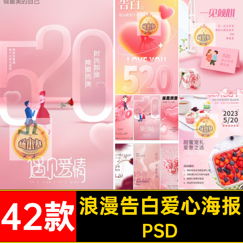 42款520主题活动海报插画ps心甜浪漫情人与你有美皆是浪漫白爱