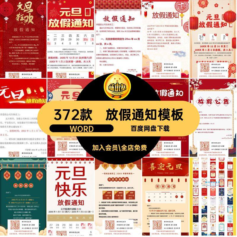 模板海报WORD通知电子版节假日元旦新年公告372款元旦海报放假