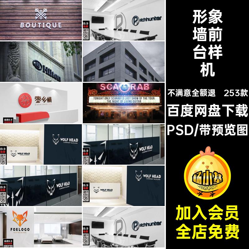 招牌前台样机PSD素材模板品牌贴图墙形象公司标志效果253款办公室