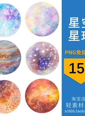 15款星球圆形PNG抠艺术图案图片免扣图片元素装饰绚丽多彩png星空