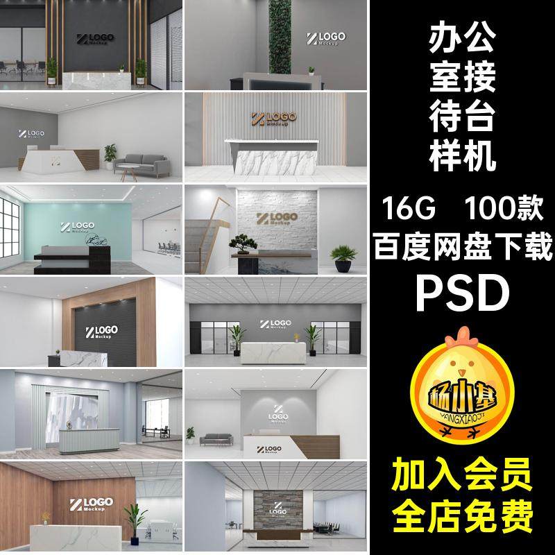 100款企业形象墙展示样机设计办公室接待5素材PSD智能接待台vi
