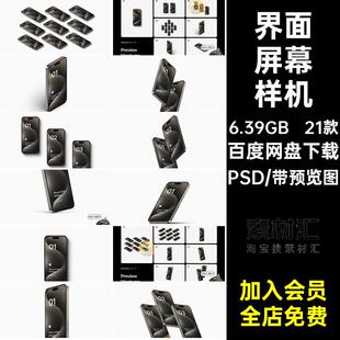 手机屏幕样机模型贴图广告素材PSD模板效果图界面21款APPUI手机