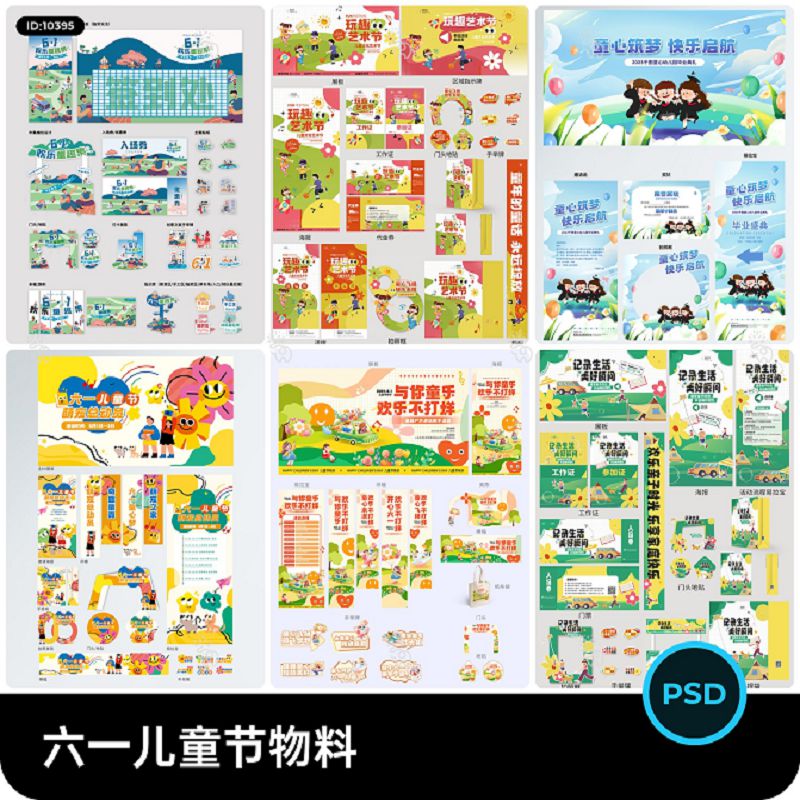 六一儿童节物料展板展架海报模板PSD设计素材