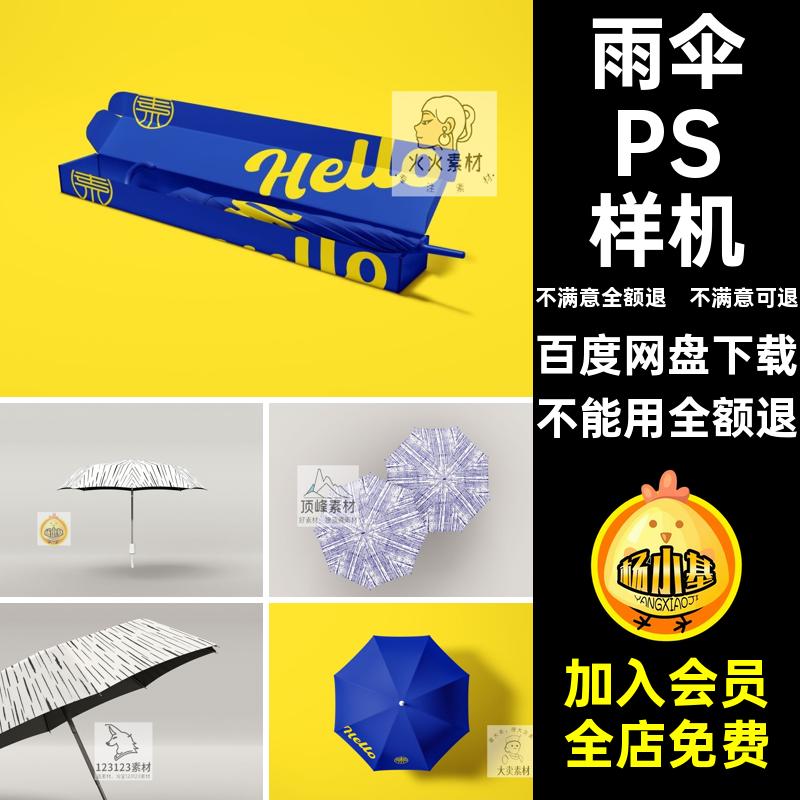 雨伞太阳伞遮阳伞文创产品LOGO效果展示贴图样机PSD设计素材模板