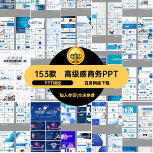 企业宣传商务PPTPPT模板高级153款简约ppt工作演讲年终总结感计划