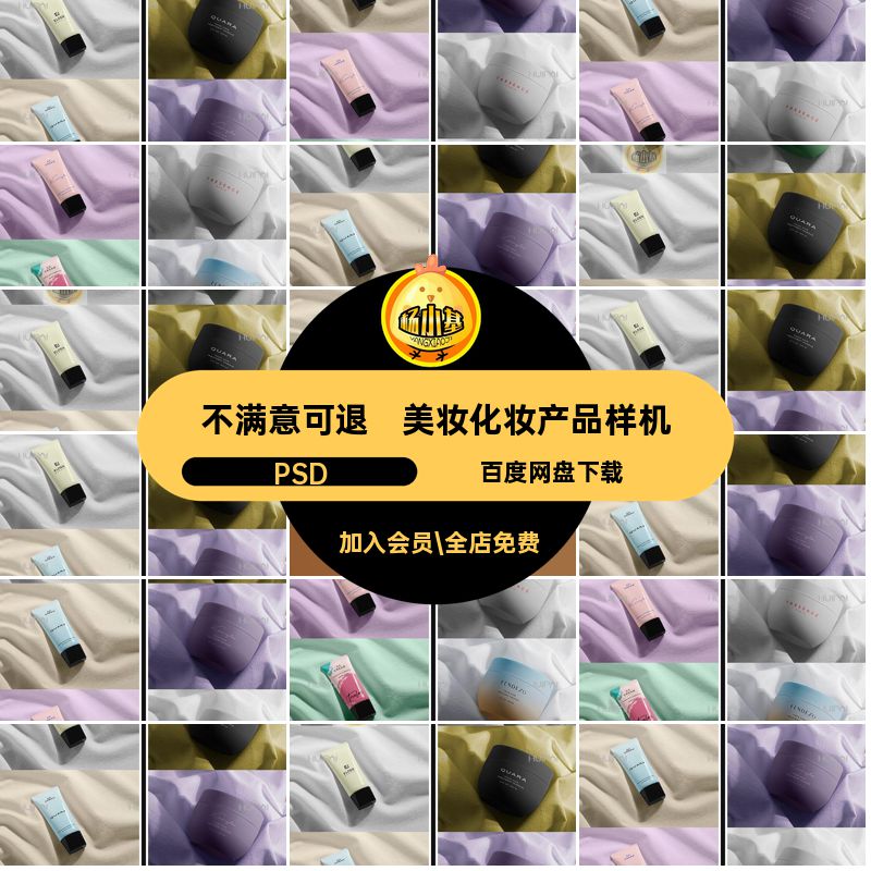 美妆化妆产品样机装设PSD贴图管化软管设计时尚模版面霜素材合集