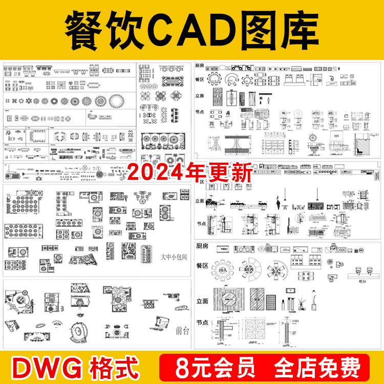 餐饮餐厅空间CAD图库工装饭店家具素材设计图块cad施工图模型模块
