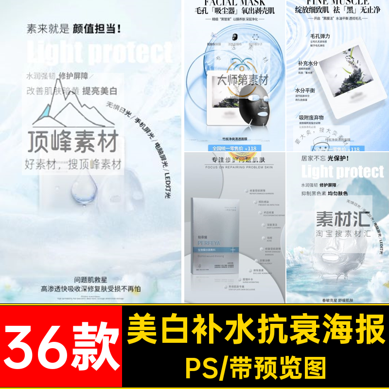 化妆品面膜海报朋友补水美白模板宣传海报轻圈36款PS素材医微商