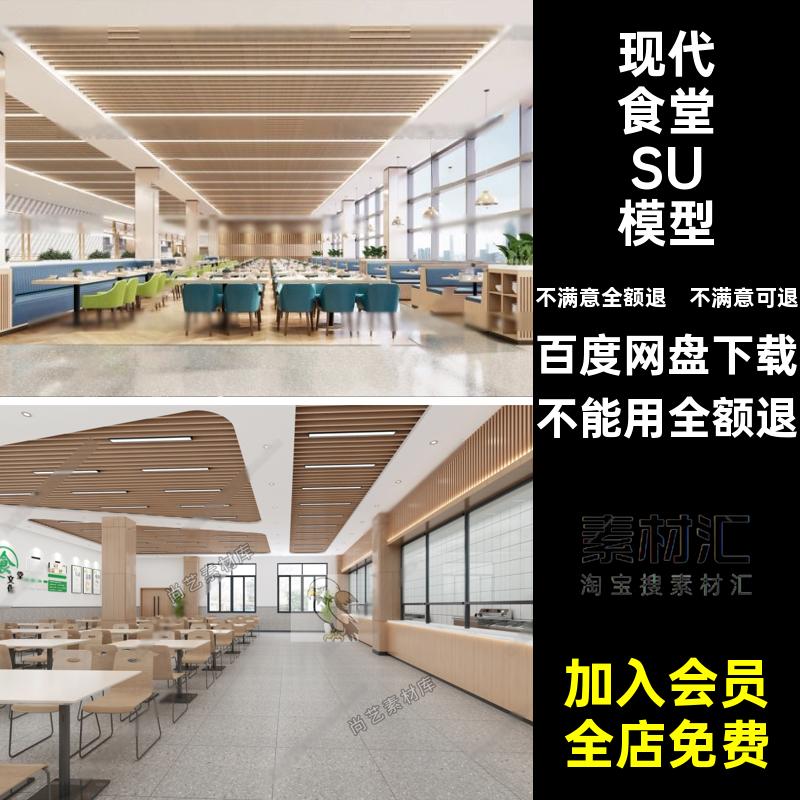 食堂食堂桌椅模型SU员工学生食堂草图大师学校现代公司学校大师