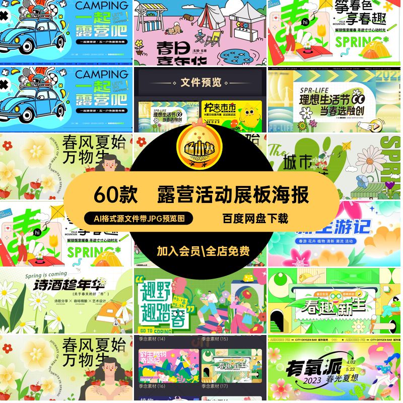 60款潮流活动展板海报宣传露营春季骑趣味矢量商场行模板踏青素材