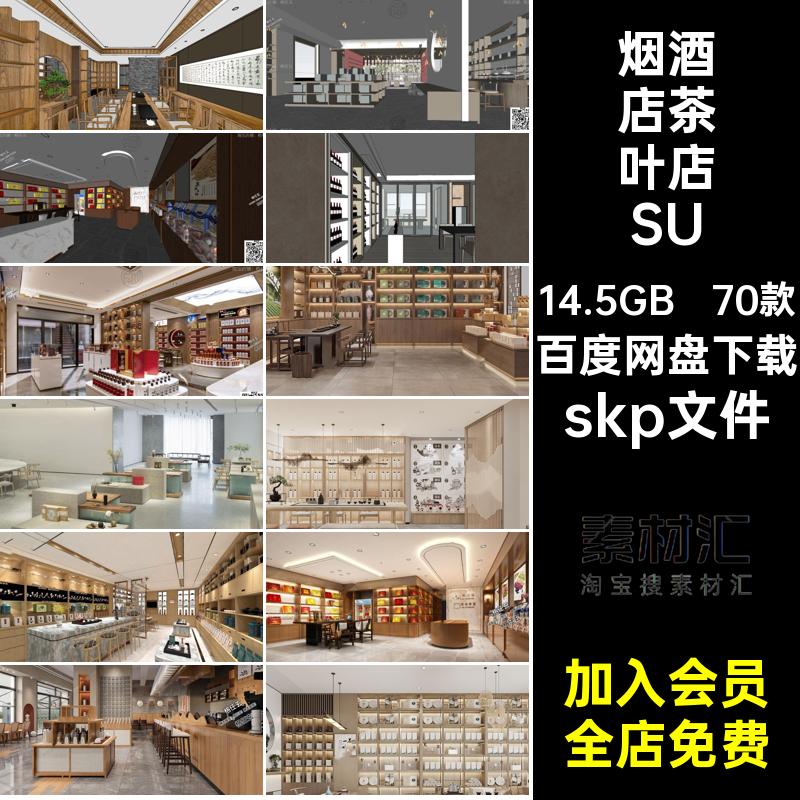 茶室茶叶店SU烟酒专卖店新中式商铺模型su70款酒店货架SketchUp