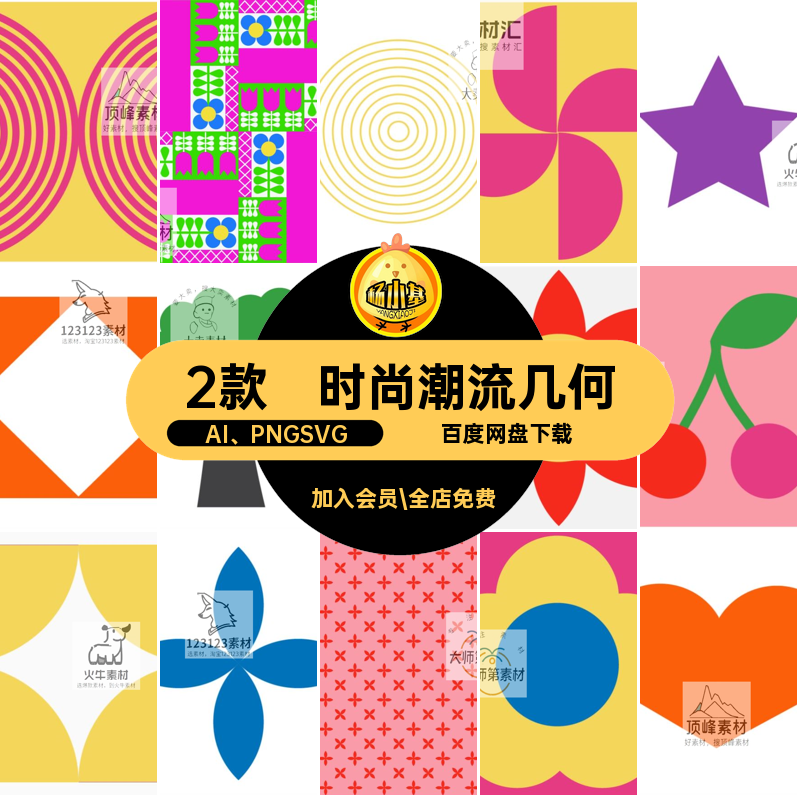 2款潮流撞色抽象几何图案AI PNGSVG装饰色块时尚潮流背景素材