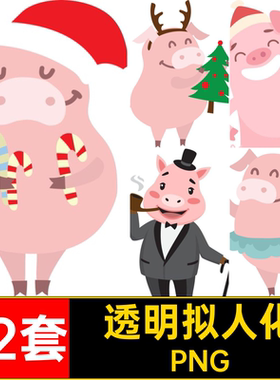 透明表情元素图片72套PNG电子免动物可爱卡通手猪拟人化素材
