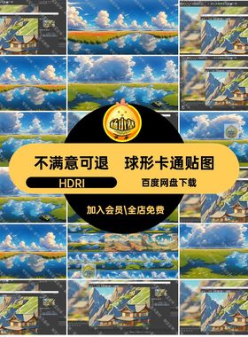 360度全景卡通贴图HDRI湖泊草地手绘背景动漫卡通梦幻球形高清