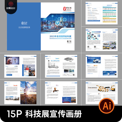 15页企业公司介绍科技产品展览会刊宣传画册手册Ai设计素材模板