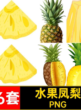 元素图片凤梨png菠萝电子46套素材手PNG切片卡通免透明水