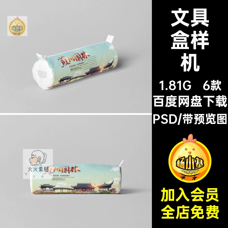 文具笔袋样机素材6款文具盒模板包装设计效果图VIPS贴图PSD智能