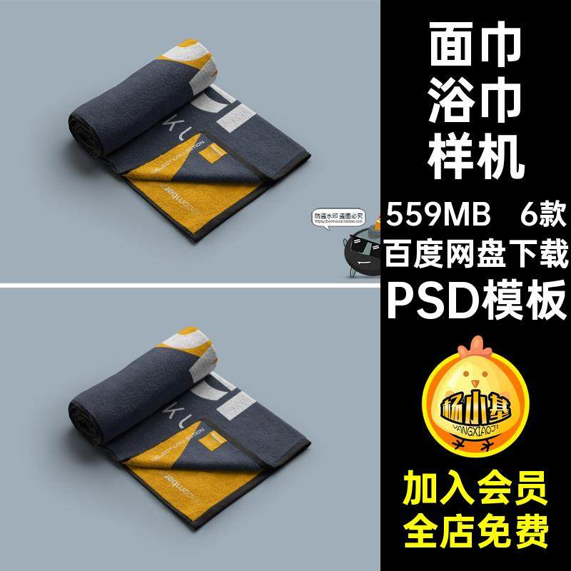 沙滩巾浴巾样机PSD模板素材纯棉面巾图案效果图毛巾6款印花贴图