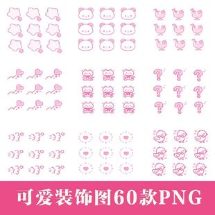 可爱Q版手绘饭圈卡通装饰小图猫兔电子手帐水印少女心软萌PNG免扣