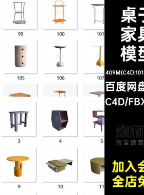 141个室内桌子家具置物架茶几c4d模型3D立体fbx素材obj格式无材质