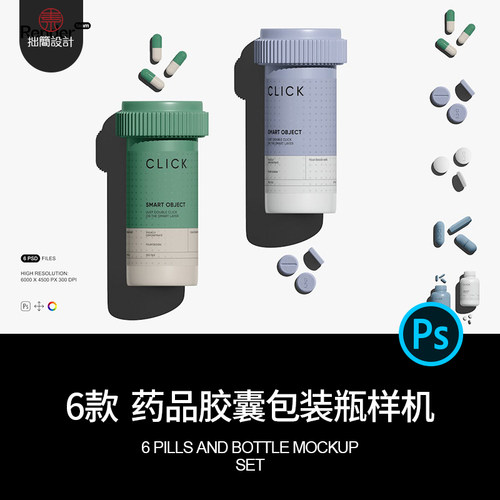 6款药物药品保健品胶囊片剂包装瓶子效果展示贴图样机PSD设计素材