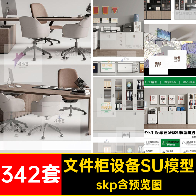 打印机设备SU模型skp员工大师办公室家具草图文件柜342套办公桌椅