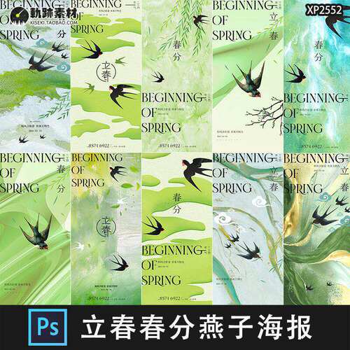 立春春分燕子海报PsH5绿色模版二十四节气PS传统ps模版p