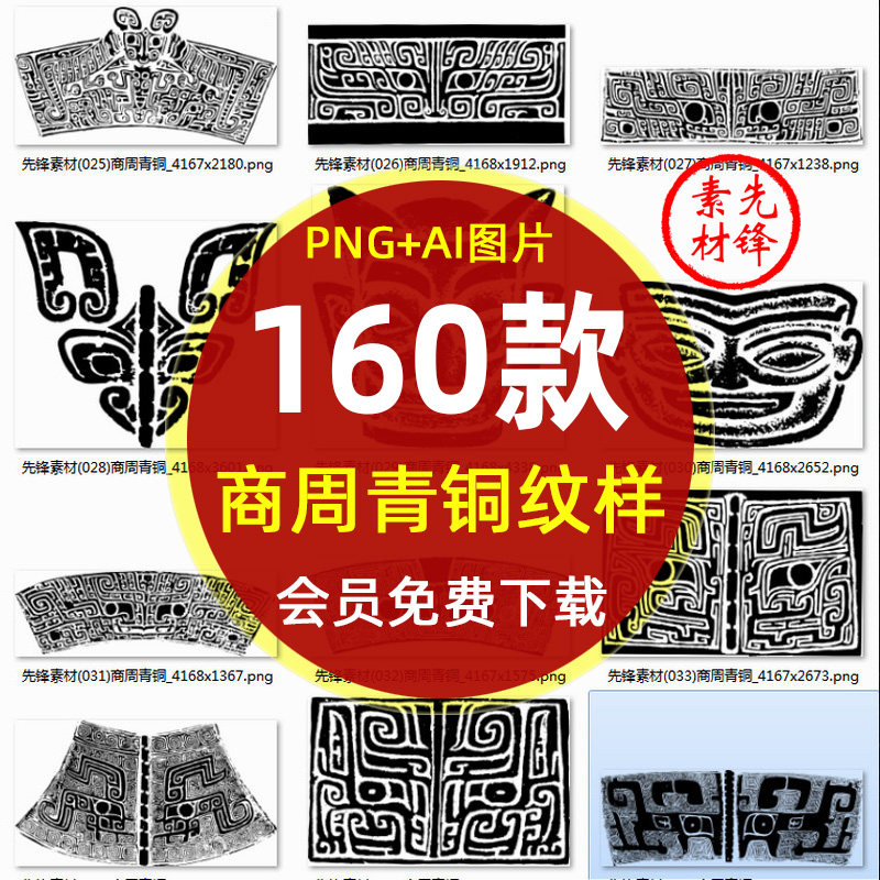 古代中国夏商周青铜器纹饰PNG图片 饕餮纹兽纹鸟纹拓印图案AI矢量