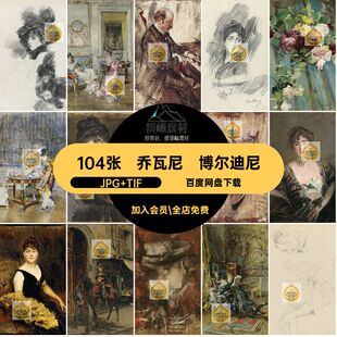104张乔瓦尼·博尔迪尼油画合集绘画素材图片高清人物静物电子版