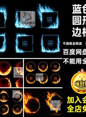 炙热圆形蓝色金色火焰圆形方形边缘火苗燃烧特效AI矢量边框素材