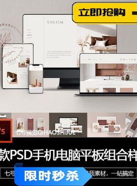 手机电脑平板组合样机PSD10款贴图psui场景平果界面ipad网站电脑