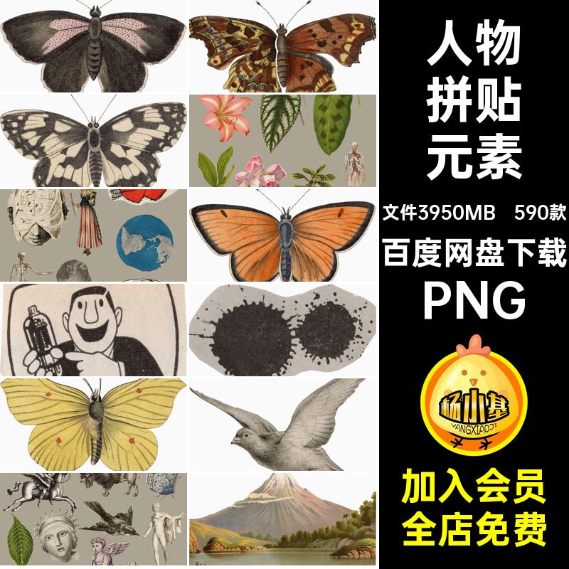590款波普风拼贴元素复古PNG剪动物扣人物美式图片素材蒸汽贴画