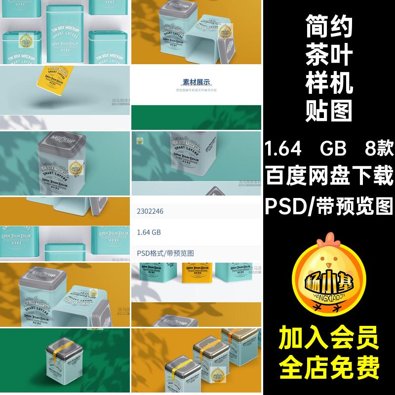 礼盒样机贴图方盒茶叶8款psd茶叶罐PSD素材简约效果长包装盒品牌