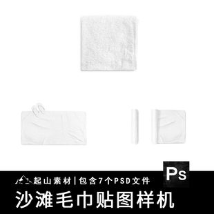 沙滩毛巾浴巾毛毯毯子效果图展示VI智能贴图PSD样机提案设计素材