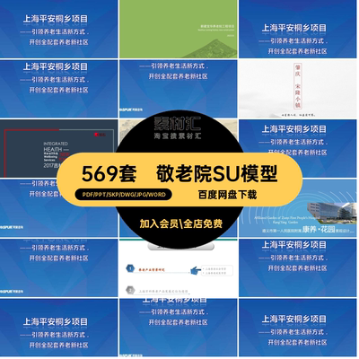 养老院敬老院疗养中心康养社区规划设计方案文本SU模型CAD施工图