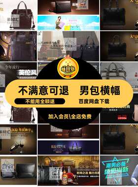 横幅网店装修模板淘宝电商海报图片bannerPSD挎包男包图