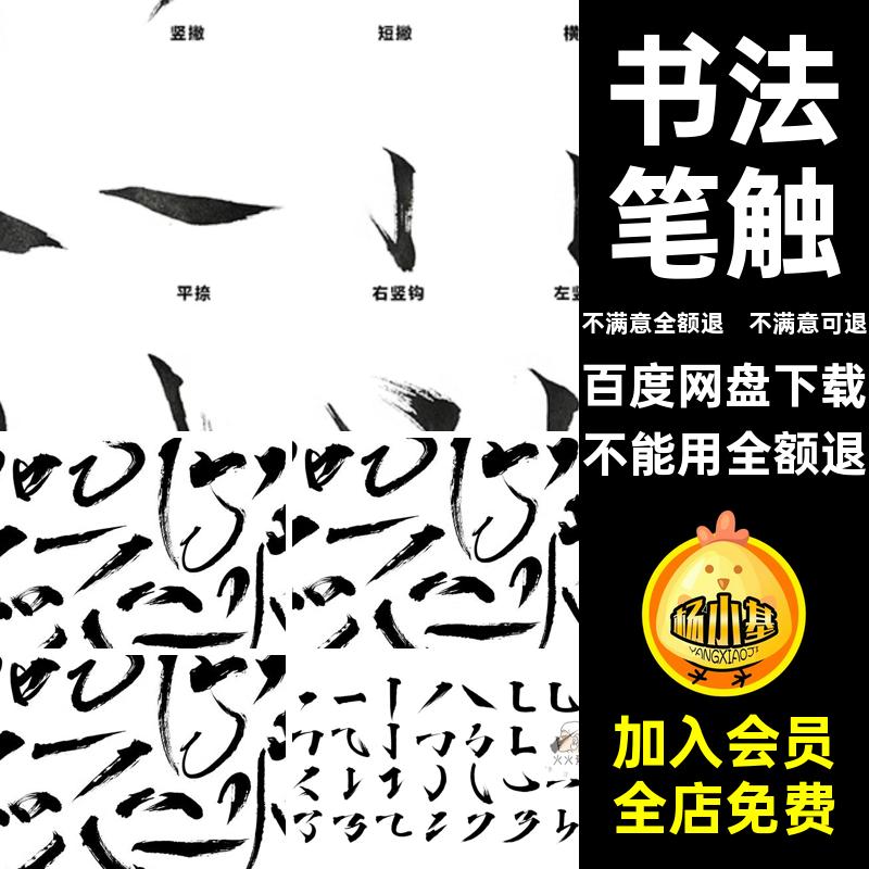 古风手写笔触书法笔刷素材汉字水墨毛笔笔画字体墨迹分层PSD中文