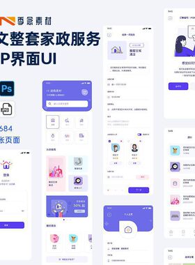 手机移动端中文整套家政服务APP界面UI设计素材模板XDSKETCHPSD