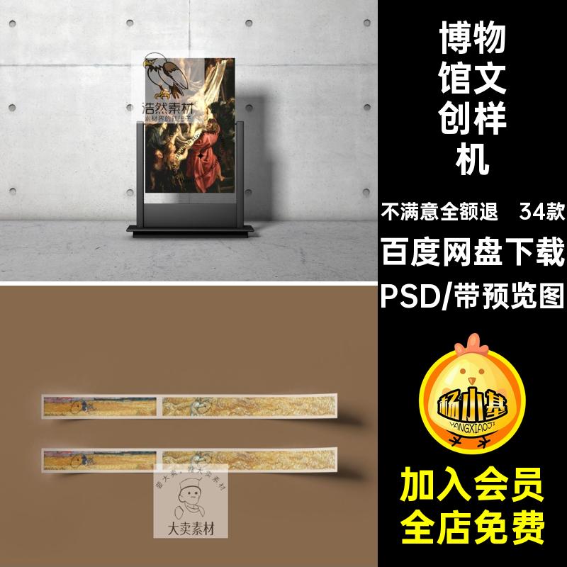高级感文创样机PSDvi艺术贴图展览提案34款模板博物馆品牌艺术