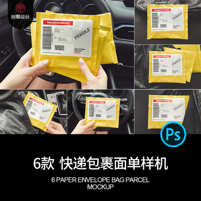 6款快递包裹样机效果文件袋PSD单电子信封贴图模板面6款效果模板