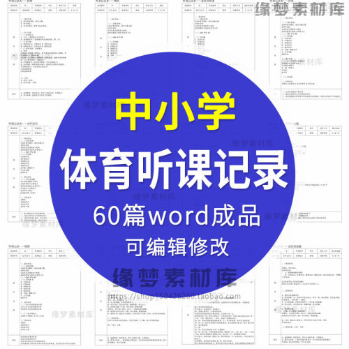 中小学体育听课记录word成品编辑可示范电子版模板60篇范文