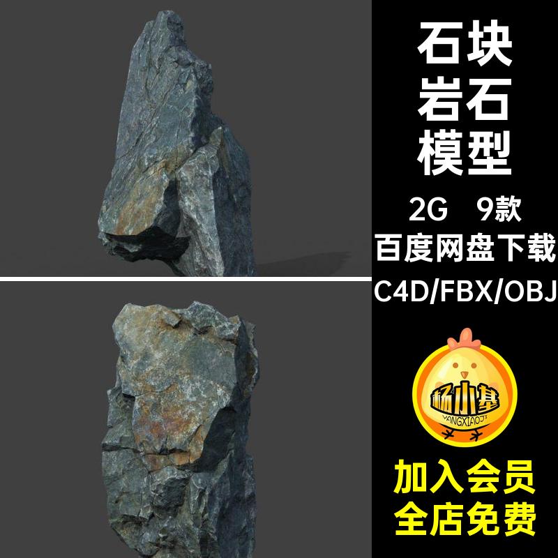9个自然山体石头石块岩石C4D模型3d立体fbx文件素材有贴图obj格式