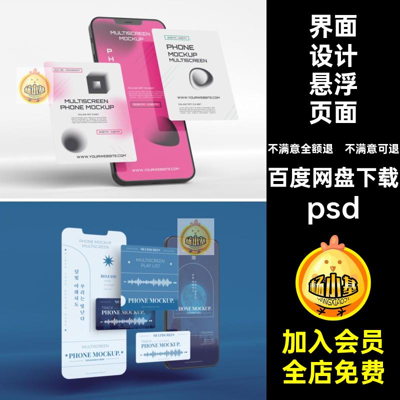 手机屏幕多屏UI界面设计悬浮App应用交互页面组件展示psd素材样机