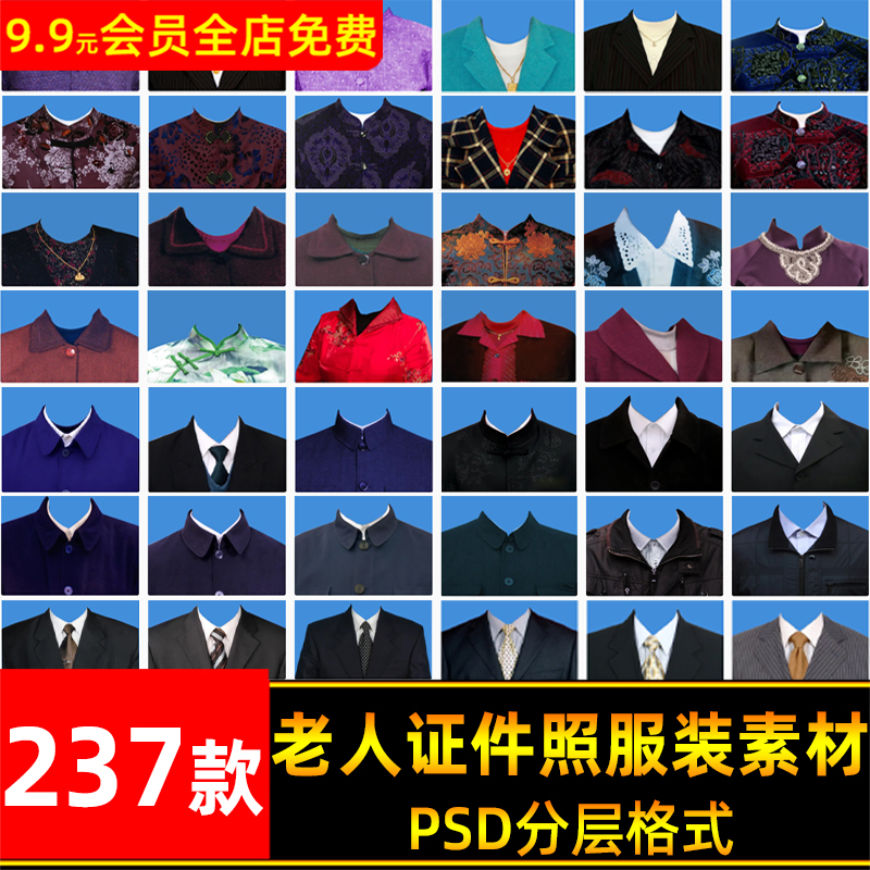 PS老人证件照衣服素材老年人服装换衣服模版换装模板老照片修复