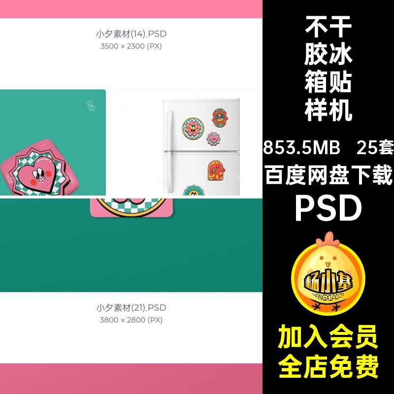 25套不干胶冰箱贴样机生品形象PSD标签效果创衍文psd周边ip样机