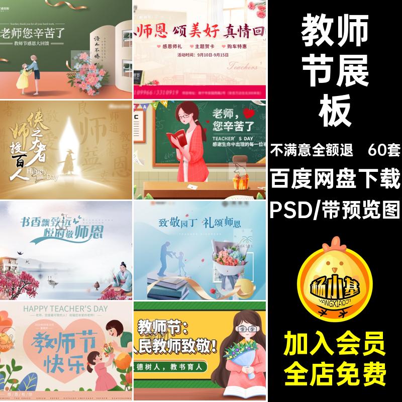 60套快乐教育宣传致敬海报PSD模板教师节展板感恩校园丁老师模板