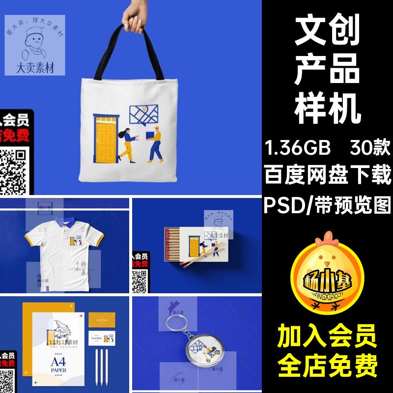 文创产品样机帆布包psdPSD高端钥匙扣名片素材鼠标垫毕设30款样机